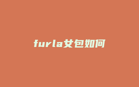 furla女包如何