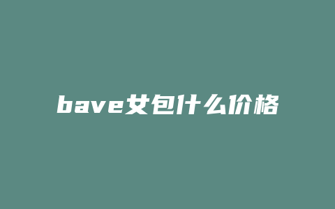 bave女包什么价格