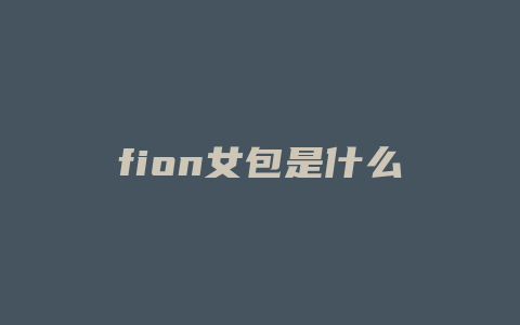 fion女包是什么