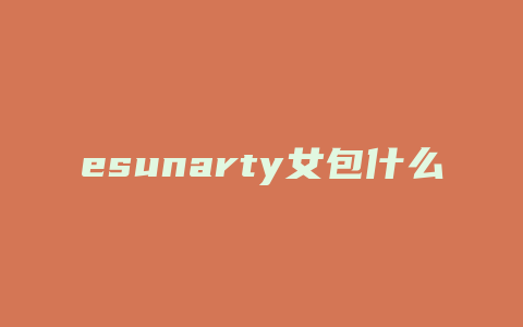 esunarty女包什么档次