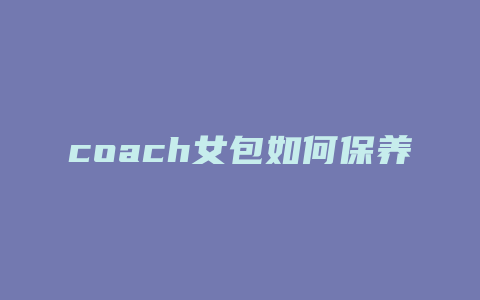 coach女包如何保养