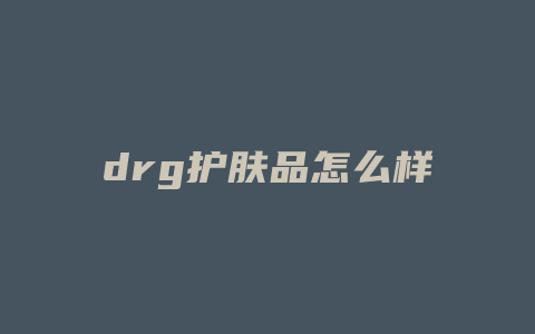 drg护肤品怎么样