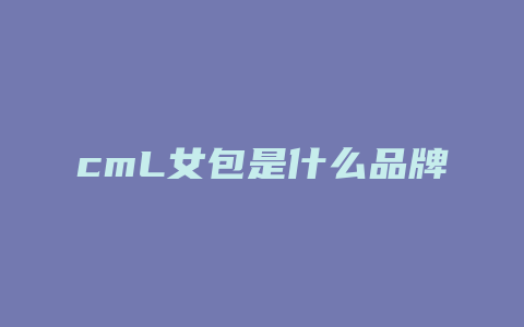 cmL女包是什么品牌