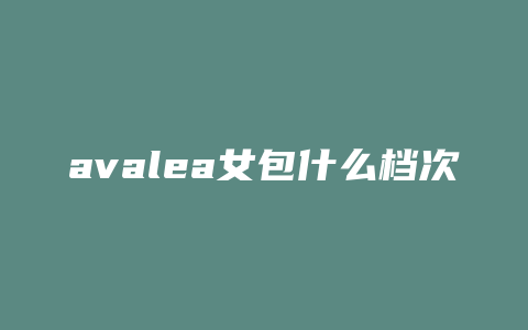 avalea女包什么档次