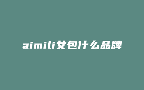 aimili女包什么品牌