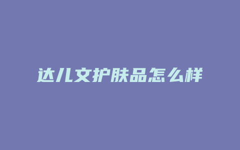 达儿文护肤品怎么样