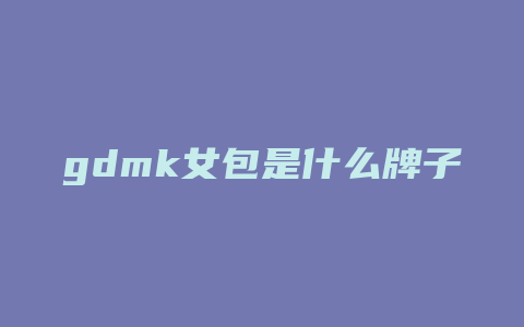 gdmk女包是什么牌子