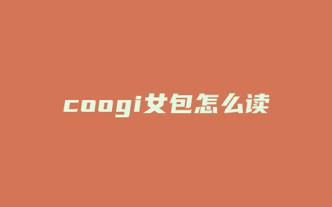 coogi女包怎么读