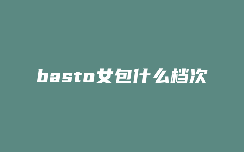 basto女包什么档次