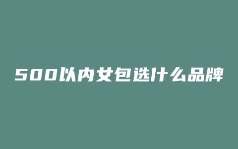 500以内女包选什么品牌