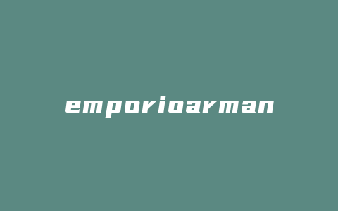 emporioarmani女包什么档次