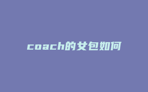 coach的女包如何