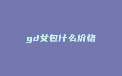 gd女包什么价格