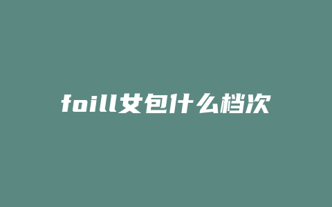 foill女包什么档次