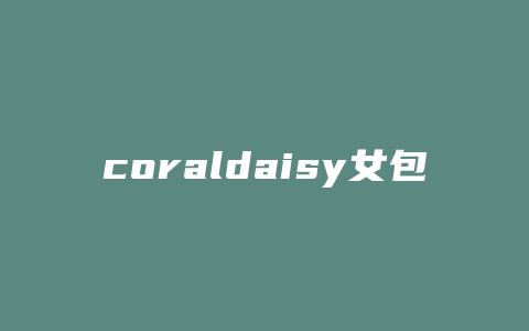 coraldaisy女包什么档次