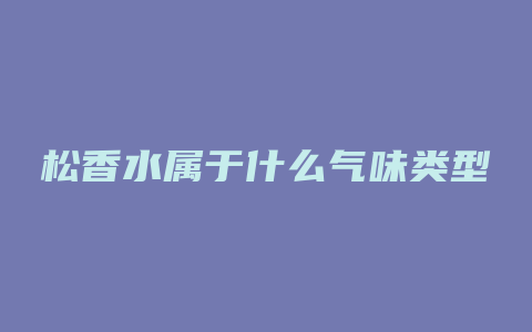 松香水属于什么气味类型