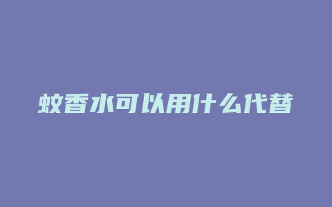 蚊香水可以用什么代替