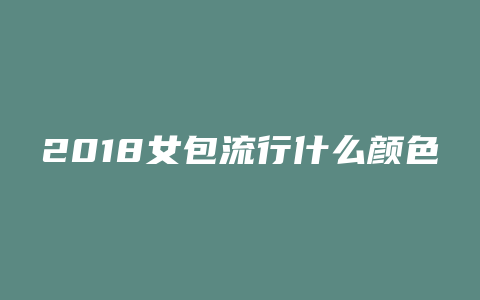 2018女包流行什么颜色