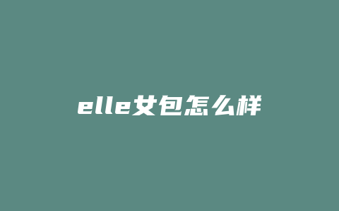 elle女包怎么样