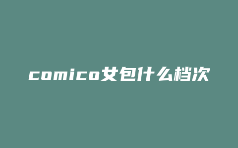 comico女包什么档次