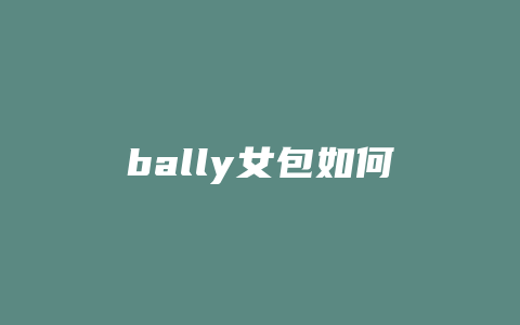 bally女包如何