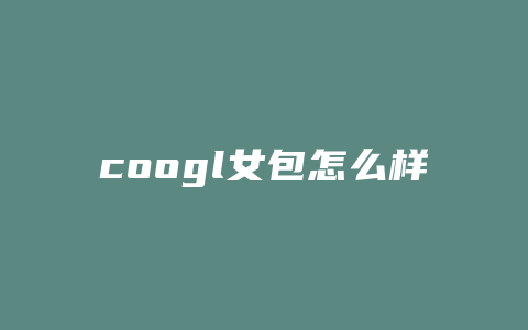 coogl女包怎么样