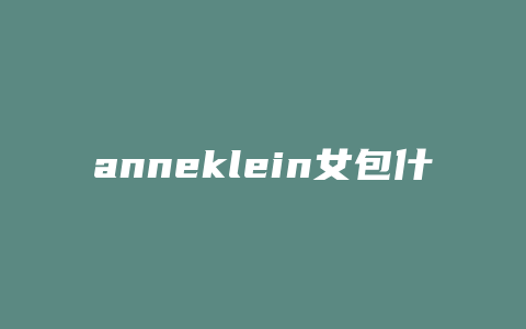 anneklein女包什么价位