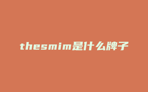 thesmim是什么牌子的护肤品