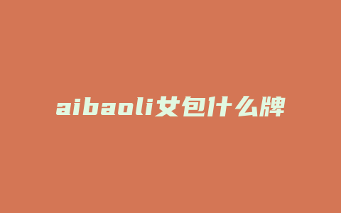 aibaoli女包什么牌子