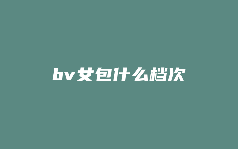 bv女包什么档次