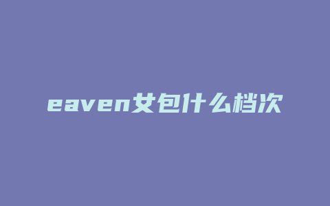 eaven女包什么档次