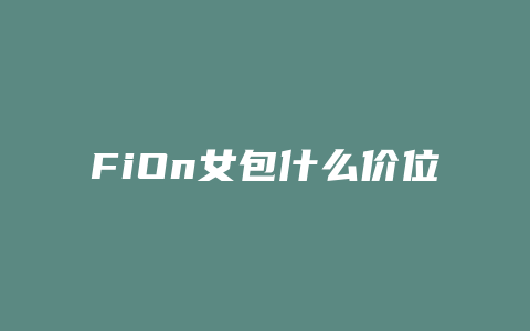 FiOn女包什么价位