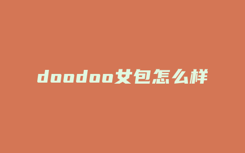 doodoo女包怎么样