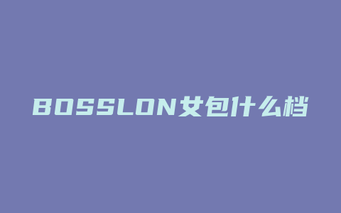 BOSSLON女包什么档次