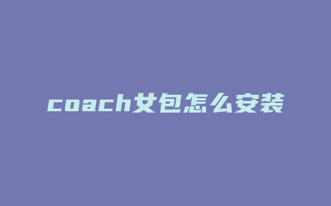 coach女包怎么安装