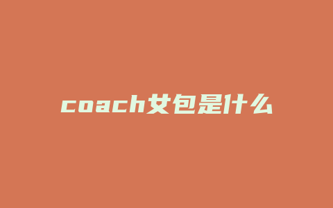 coach女包是什么