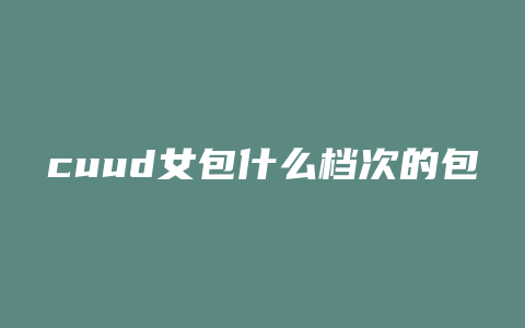 cuud女包什么档次的包