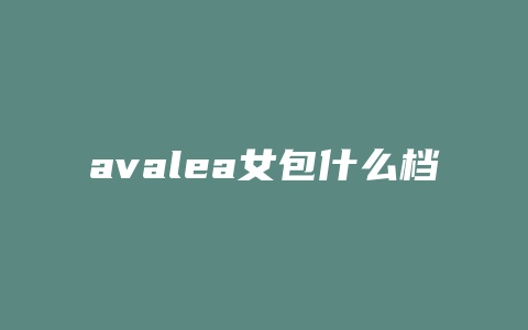 avalea女包什么档