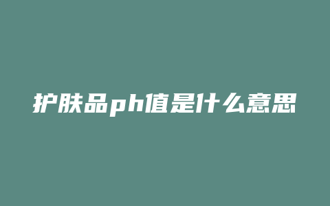 护肤品ph值是什么意思