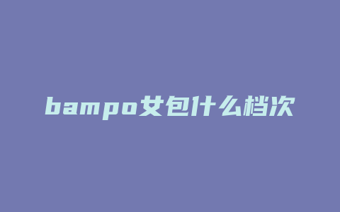 bampo女包什么档次