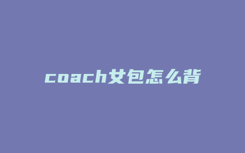 coach女包怎么背