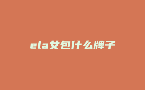 ela女包什么牌子