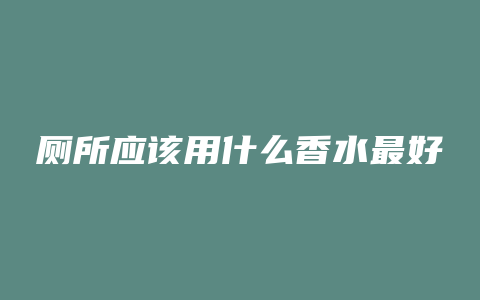 厕所应该用什么香水最好