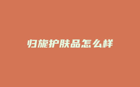 归旎护肤品怎么样