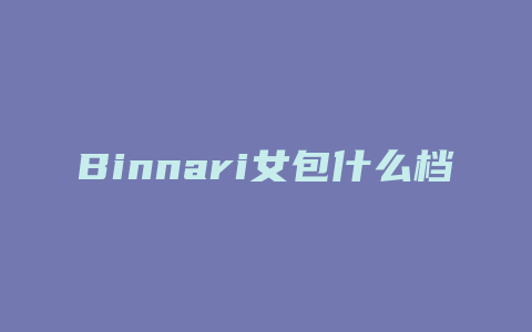 Binnari女包什么档次