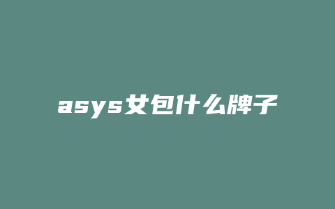 asys女包什么牌子