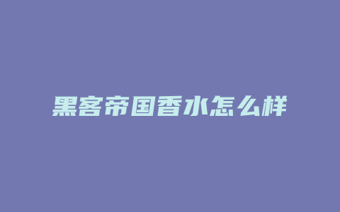 黑客帝国香水怎么样