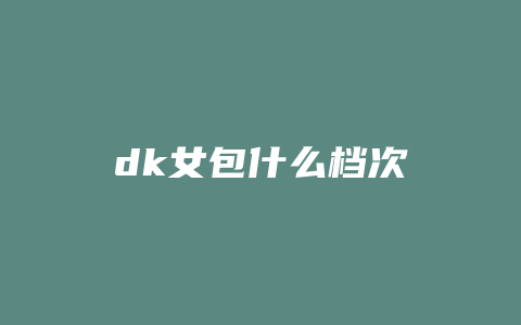 dk女包什么档次