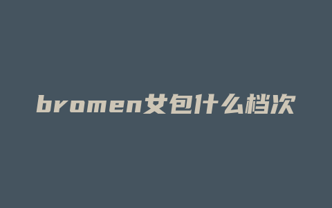 bromen女包什么档次