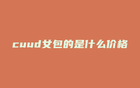 cuud女包的是什么价格